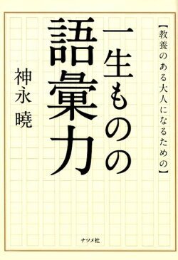 教養のある大人になるための一生ものの語彙力