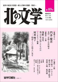 北の文学第89号