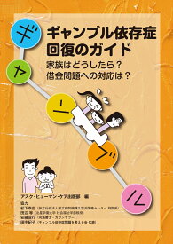 ギャンブル依存症　回復のガイド 家族はどうしたら？　借金問題への対応は？ [ アスク・ヒューマン・ケア出版部 ]