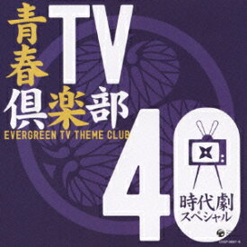 青春TV倶楽部 40 時代劇スペシャル [ (オムニバス) ]
