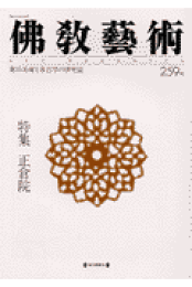 楽天ブックス: 佛教藝術（323号） - 仏教芸術学会