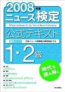ニュース検定公式テキスト1・2級（2008年版）