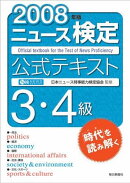 ニュース検定公式テキスト3・4級（2008年版）