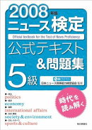 ニュース検定公式テキスト＆問題集5級（2008年版）