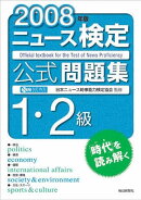 ニュース検定公式問題集1・2級（2008年版）