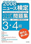 ニュース検定公式問題集3・4級（2008年版）