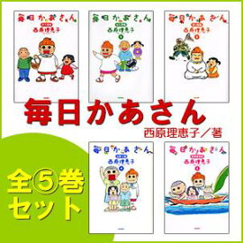 毎日かあさん（5冊セット）