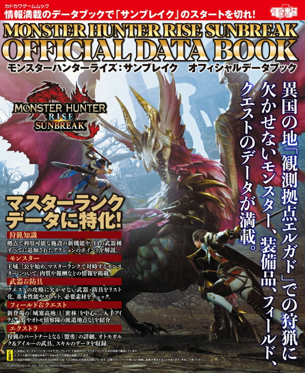 楽天ブックス モンスターハンターライズ サンブレイク オフィシャルデータブック 電撃ゲーム書籍編集部 本