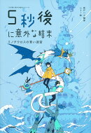 5秒後に意外な結末 ミノタウロスの青い迷宮