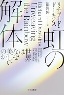 虹の解体 世界はなぜ美しいのか （ハヤカワ文庫NF） [ リチャード・ドーキンス ]