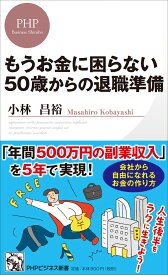 もうお金に困らない 50歳からの退職準備 （PHPビジネス新書） [ 小林 昌裕 ]