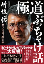 楽天ブックス 若頭の社会復帰と三つの山口組の行方 中野太郎の激震から七代目の野望まで 竹垣悟 9784198649227 本