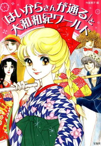 楽天ブックス はいからさんが通る と大和和紀ワールド 外舘惠子 本