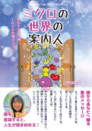 ミクロの世界の案内人　あなたの中に輝く1000兆個のひかり