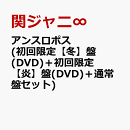 アンスロポス (初回限定【冬】盤(DVD)+初回限定【炎】盤(DVD)+通常盤セット)