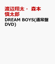 DREAM BOYS(通常盤DVD) [ 渡辺翔太・森本慎太郎 ]