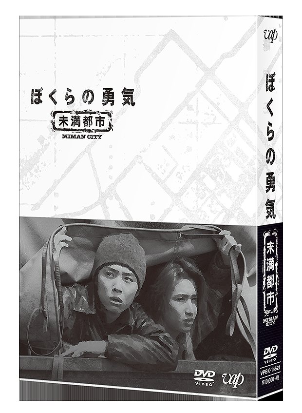 ぼくらの勇気 未満都市 DVD-BOX - 堂本光一  - 楽天ブックス
