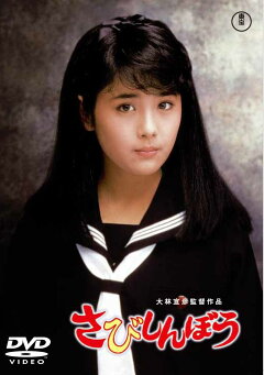 楽天ブックス さびしんぼう 大林宣彦 富田靖子 Dvd