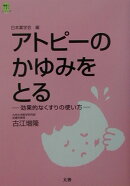 アトピーのかゆみをとる