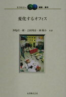 変化するオフィス