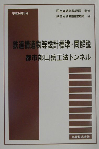 楽天ブックス: 鉄道構造物等設計標準・同解説（都市部山岳工法トンネル） - 鉄道総合技術研究所 - 9784621070536 : 本