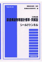 楽天ブックス: 鉄道構造物等設計標準・同解説 都市部山岳工法