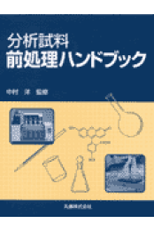 楽天ブックス: 生命科学における 分析化学 - 中村 洋