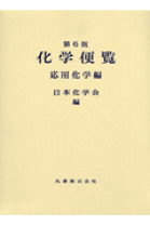 楽天市場】化学便覧 基礎編 改訂6の通販