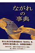 ながれの事典