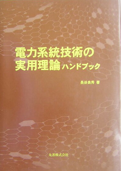 楽天ブックス: 電力系統技術の実用理論ハンドブック - 長谷良秀 