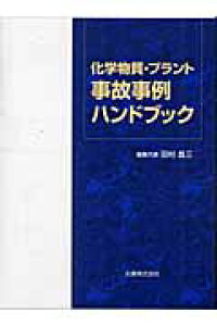 化学物質・プラント事故事例ハンドブック [ 田村昌三 ]