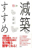 減築のすすめ