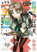 お母さん冒険者、ログインボーナスでスキル【主婦】に目覚めました。週一貰えるチラシで冒険者生活頑張ります！（1）