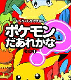 ポケモンだあれかな？（その1）