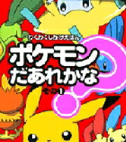 ポケモンだあれかな？（その1）