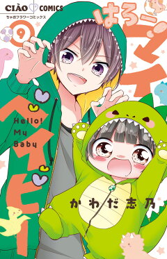 楽天ブックス はろー マイベイビー 9 かわだ 志乃 本