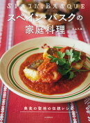 スペイン・バスクの家庭料理