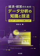 経済・経営のための　データ分析の知識と技法