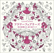 楽天ブックス: フラワーフェアリーズ - 花の妖精たち愛蔵版 - シシリ 