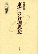 東洋の合理思想