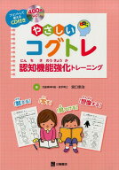やさしいコグトレ 認知機能強化トレーニング [ 宮口　幸治 ]