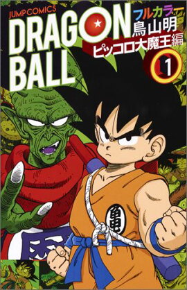 ドラゴンボール フルカラー ピッコロ大魔王編 1