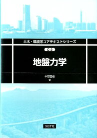 地盤力学 （土木・環境系コアテキストシリーズ） [ 中野正樹 ]