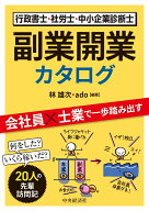 行政書士・社労士・中小企業診断士　副業開業カタログ [ 林 雄次 ]