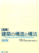 「図解」建築の構造と構法改訂版