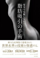 安全で失敗しない脂肪吸引の手術 [ 大橋 昌敬 ]