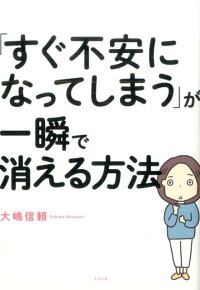 楽天ブックス: 「すぐ不安になってしまう」が一瞬で消える方法 - 大嶋信頼 - 9784799106211 : 本