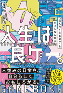 人生は良ゲー。 “伝えたくなる日々”を手に入れる方法 [ ゲムぼく。 ]