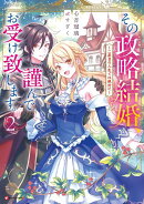 その政略結婚、謹んでお受け致します。2　〜二度目の人生では絶対に〜