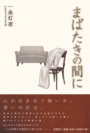 楽天ブックス まばたきのあいだ の検索結果
